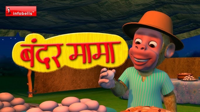 Bandar Mama Nursery Rhyme