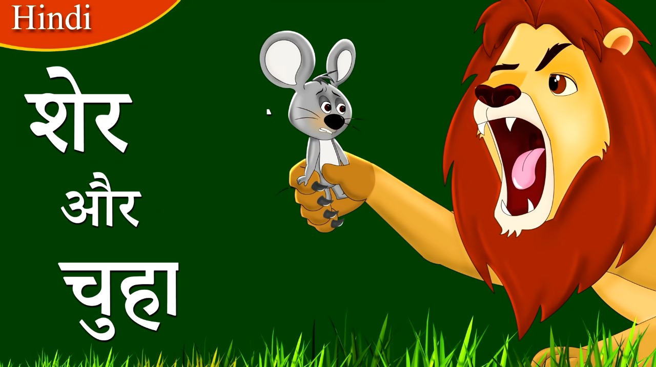Lion and Mouse Story